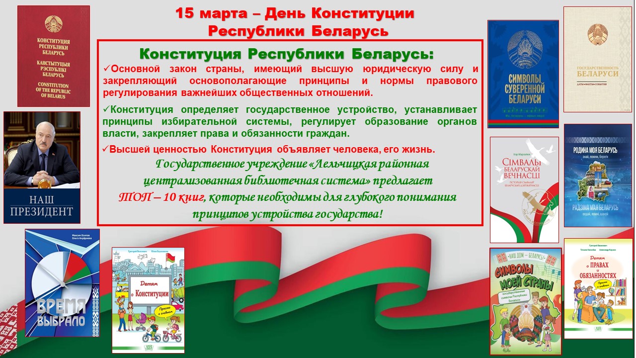Литературный календарь, посвящённый Дню Конституции Республики Беларусь